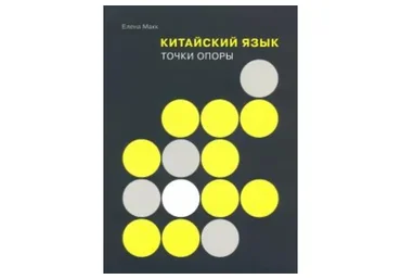 Китайский язык. Точки опоры (Елена Макк)