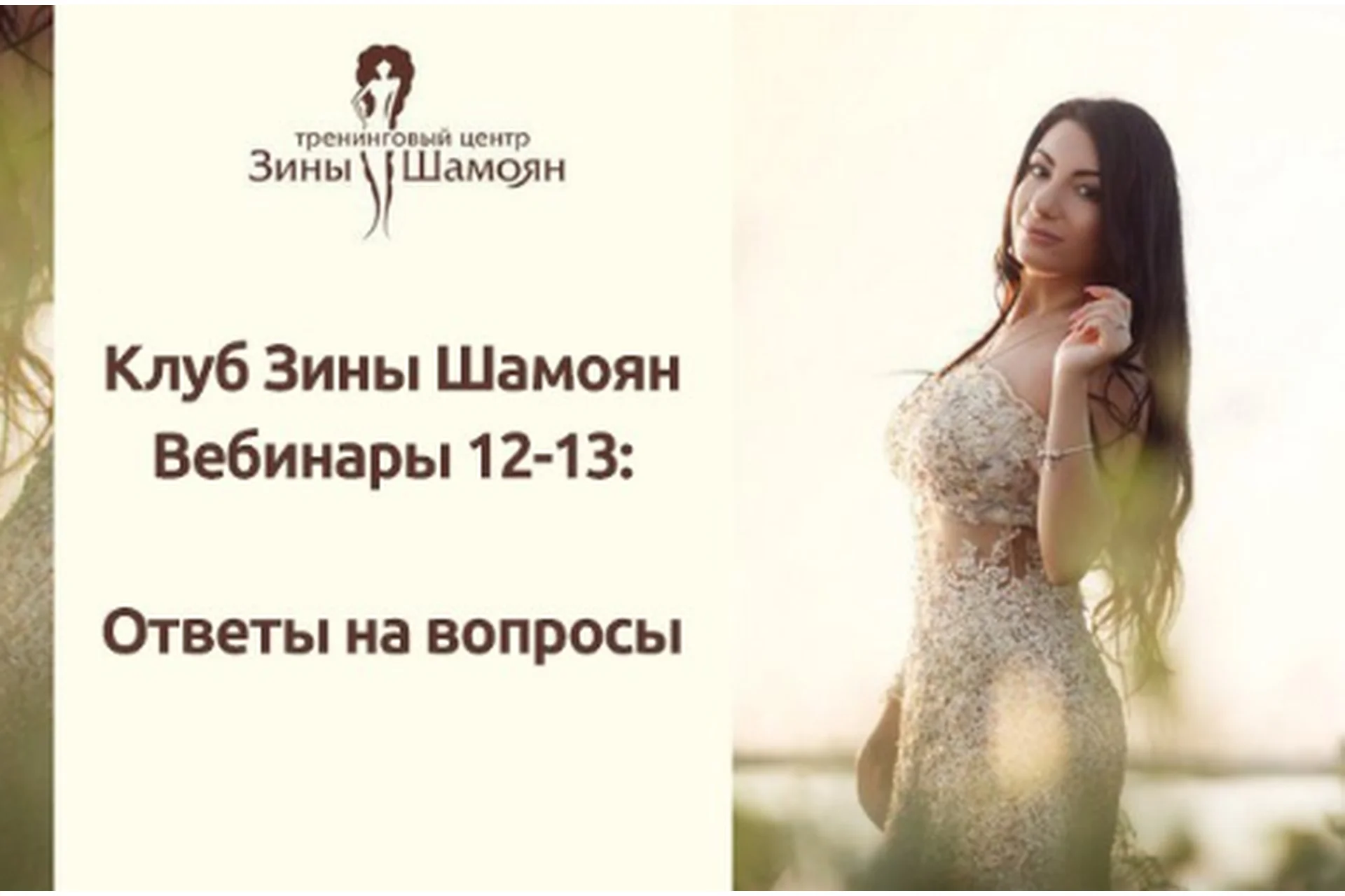 Клуб Зины Шамоян. Вебинары 12-13: Ответы на ваши вопросы (Зина Шамоян), фото 1 из 1.