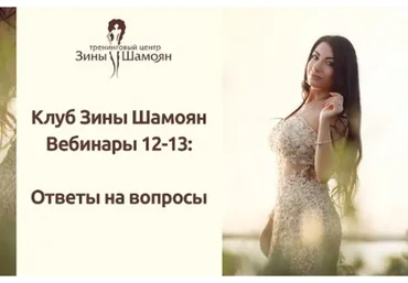 Клуб Зины Шамоян. Вебинары 12-13: Ответы на ваши вопросы (Зина Шамоян)