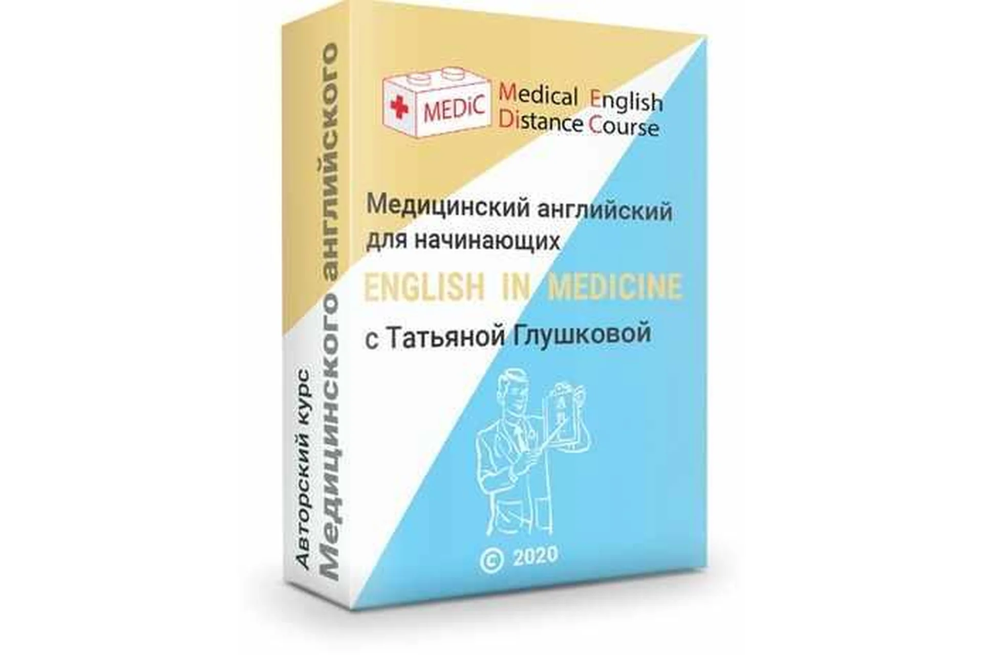 Медицинский английский для начинающих (Татьяна Глушкова), фото 1 из 1.