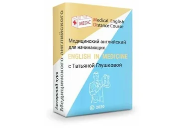 Медицинский английский для начинающих (Татьяна Глушкова)