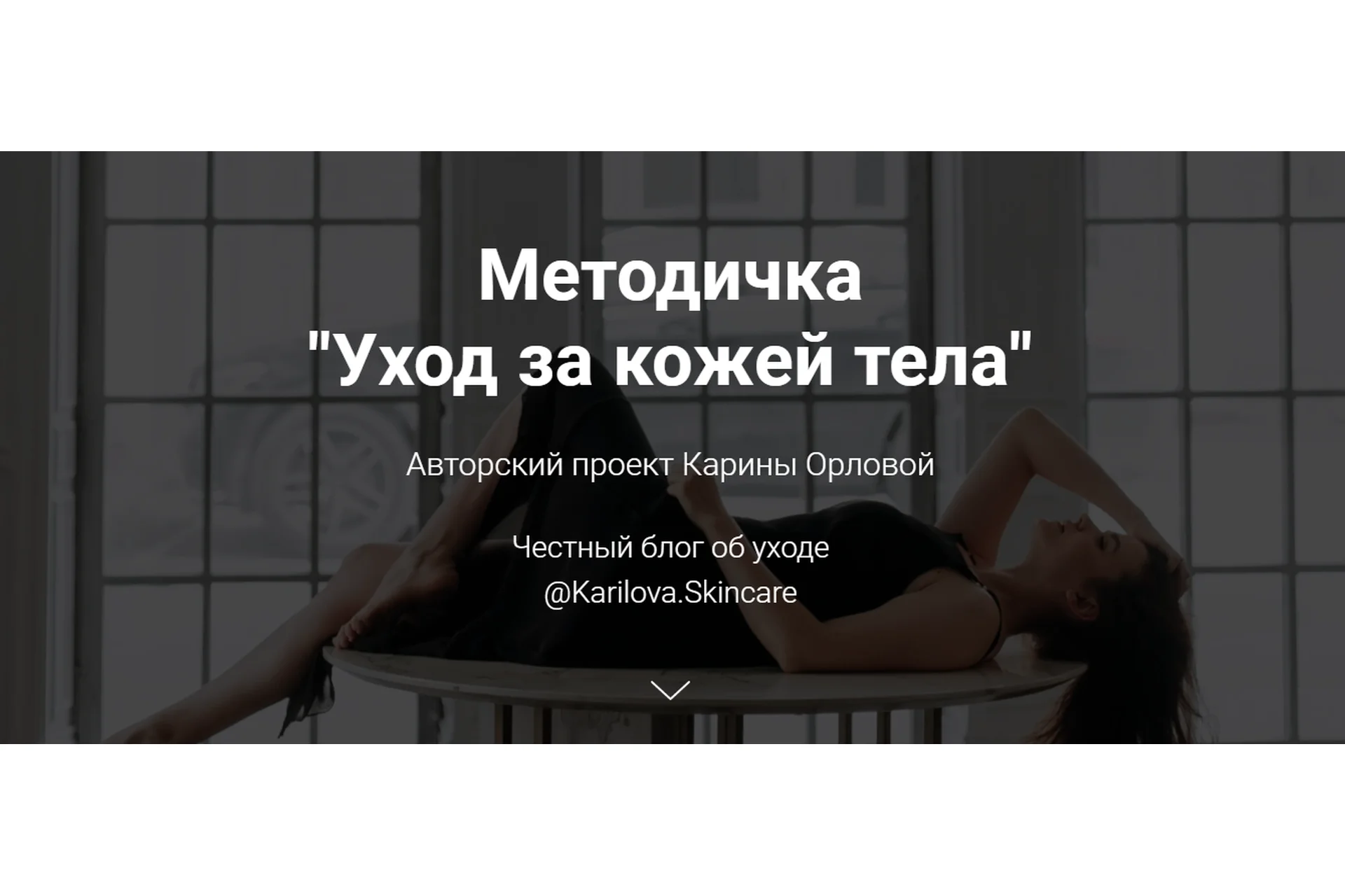 Методичка "Уход за кожей тела" (Карина Орлова), фото 1 из 1.