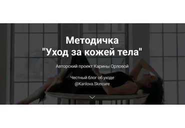 Методичка "Уход за кожей тела" (Карина Орлова)