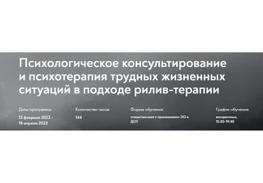 [МИП] Психологическое консультирование и психотерапия в подходе рилив-терапии (Евгений Поляков)