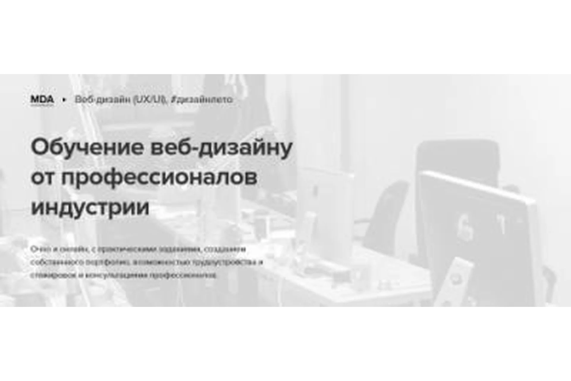 [Moscow Digital Academy] Обучение веб-дизайну от профессионалов индустрии, 2016, фото 1 из 1.