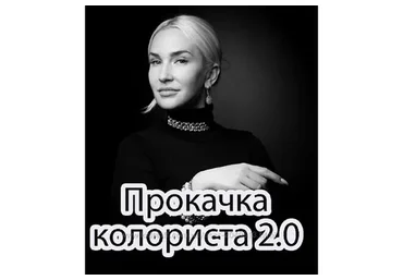 Прокачка колориста 2.0 (Ольга Карди)