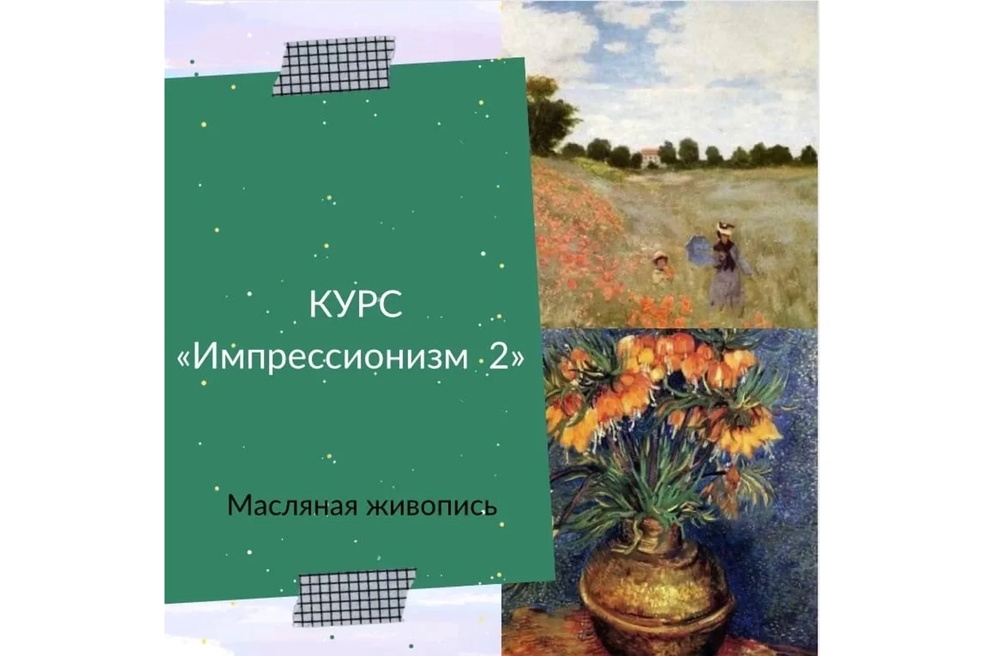 [Рисуем дома] Импрессионизм 2. Масло (Ирина Шпакова), фото 1 из 1.