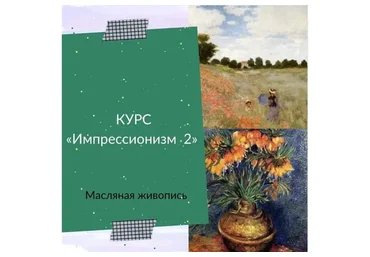 [Рисуем дома] Импрессионизм 2. Масло (Ирина Шпакова)
