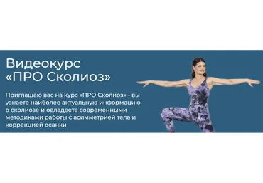 [Школа Движения] Про сколиоз. Тариф «Я сам» (Елена Волкова)