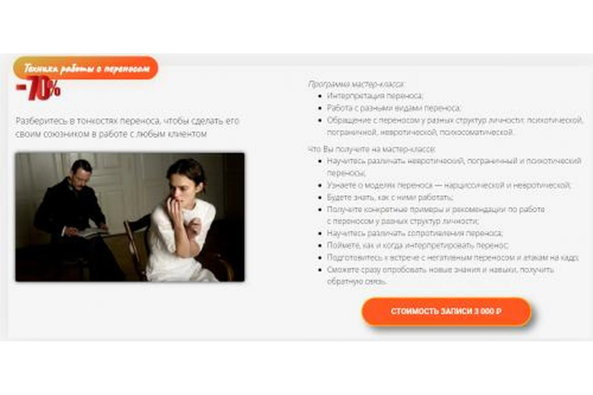 [Школа Практического Психоанализа] Техника работы с переносом (Надежда Майн), фото 1 из 1.