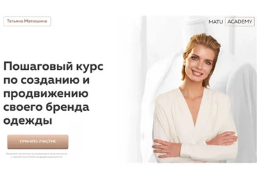 Создание и продвижение своего бренда одежды. Тариф Создание бренда одежды. 2021 (Татьяна Матюшина)