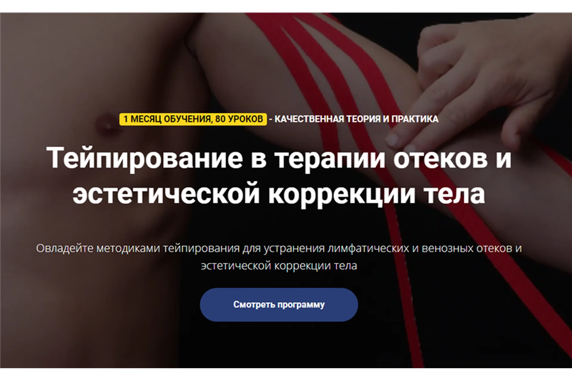 Тейпирование в терапии отеков и эстетической коррекции тела. Пакет - Стандарт (Фидель Субботин), фото 1 из 1.