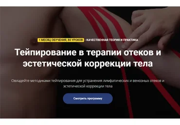 Тейпирование в терапии отеков и эстетической коррекции тела. Пакет - Стандарт (Фидель Субботин)