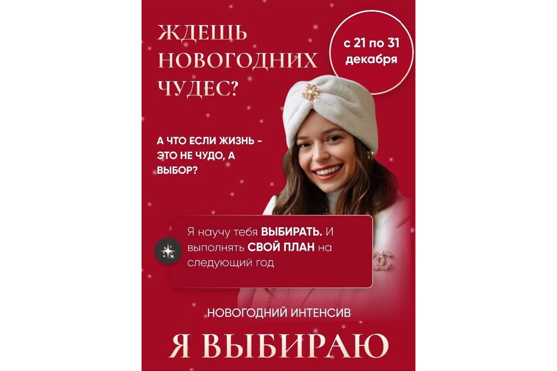 Я выбираю - Новогодний интенсив (Татьяна Румянцева), фото 1 из 1.