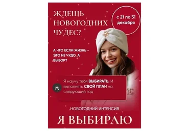 Я выбираю - Новогодний интенсив (Татьяна Румянцева)