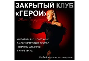 Закрытый клуб Герои. Сентябрь 2022 (Тата Феодориди)