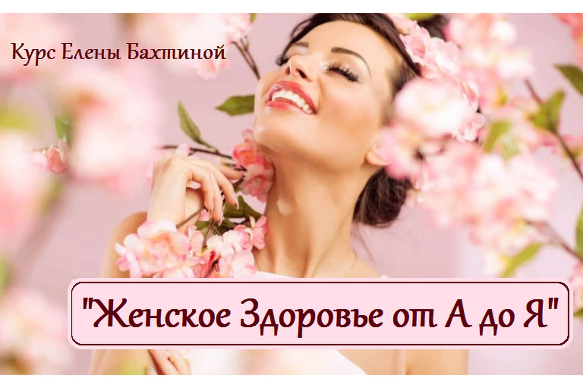 Женское здоровье от А до Я (Елена Бахтина), фото 1 из 1.