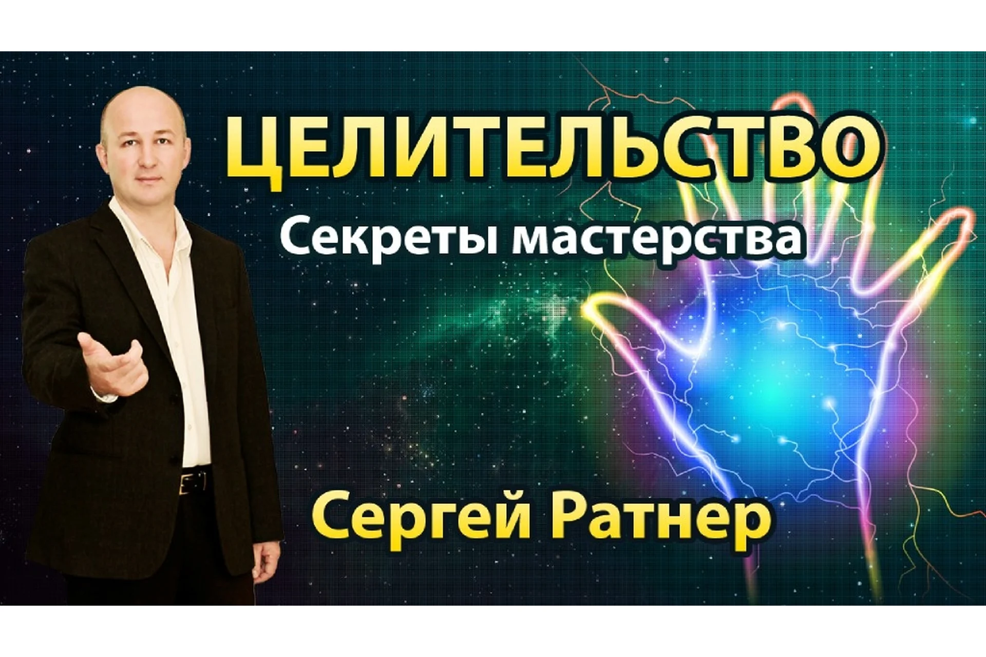 Целительство. Секреты мастерства (Сергей Ратнер), фото 1 из 1.