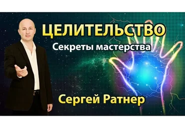 Целительство. Секреты мастерства (Сергей Ратнер)