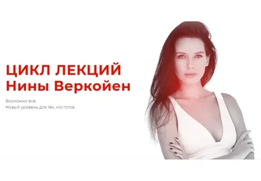 Цикл лекций «Энергетика». Тариф Silver  (Нина Веркойен)