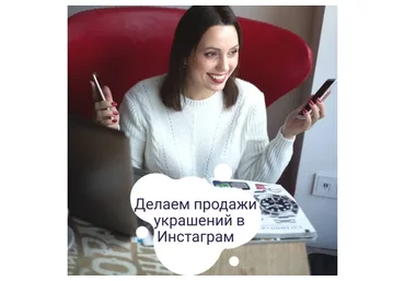 [Handmade academia] Делаем продажи украшений в Инстаграм, 2020. Тариф Базовый