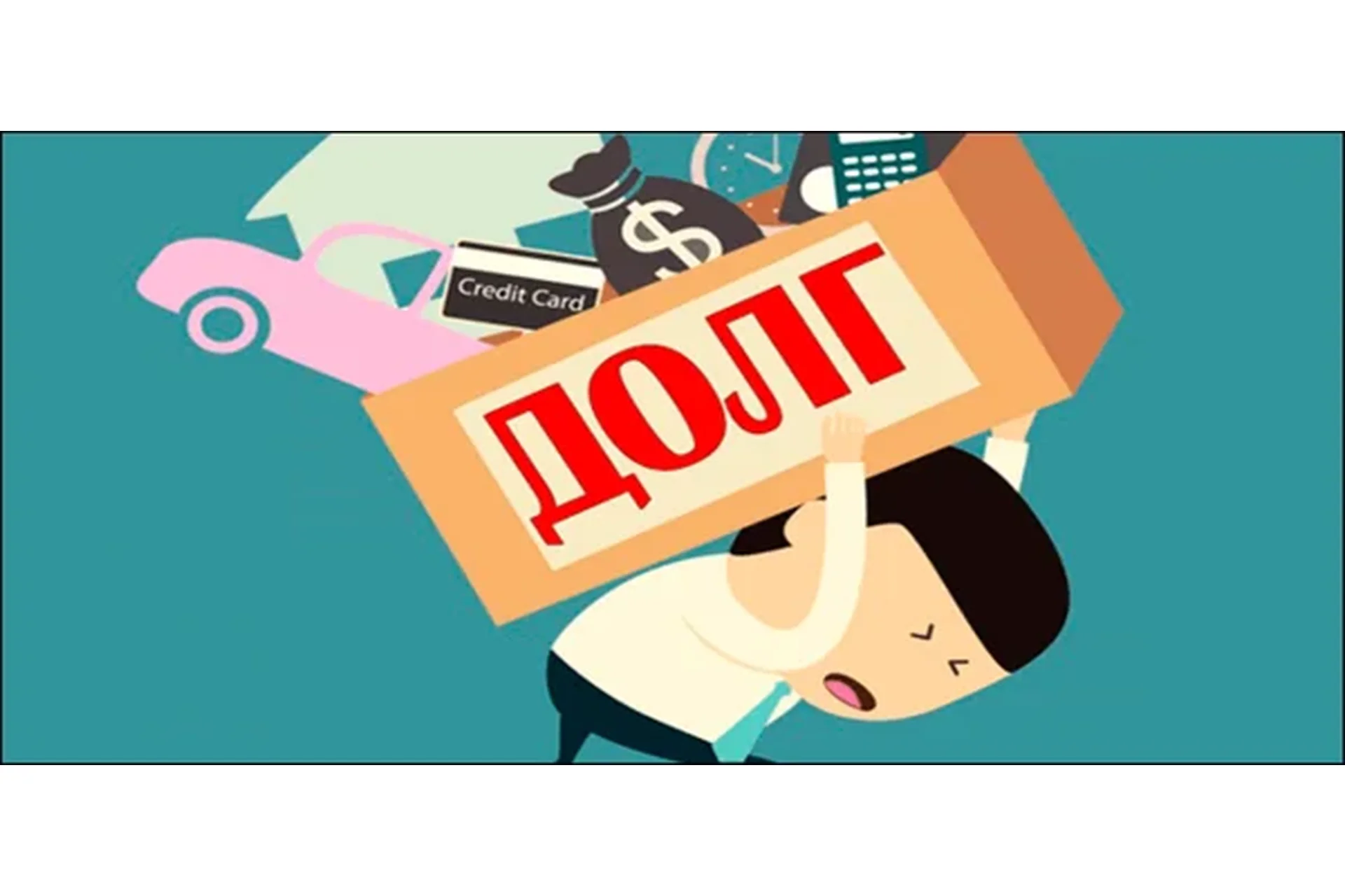 Как погасить свои кредиты с помощью дебиторской задолженности (Мария Иванова, Нина Медведева), фото 1 из 1.