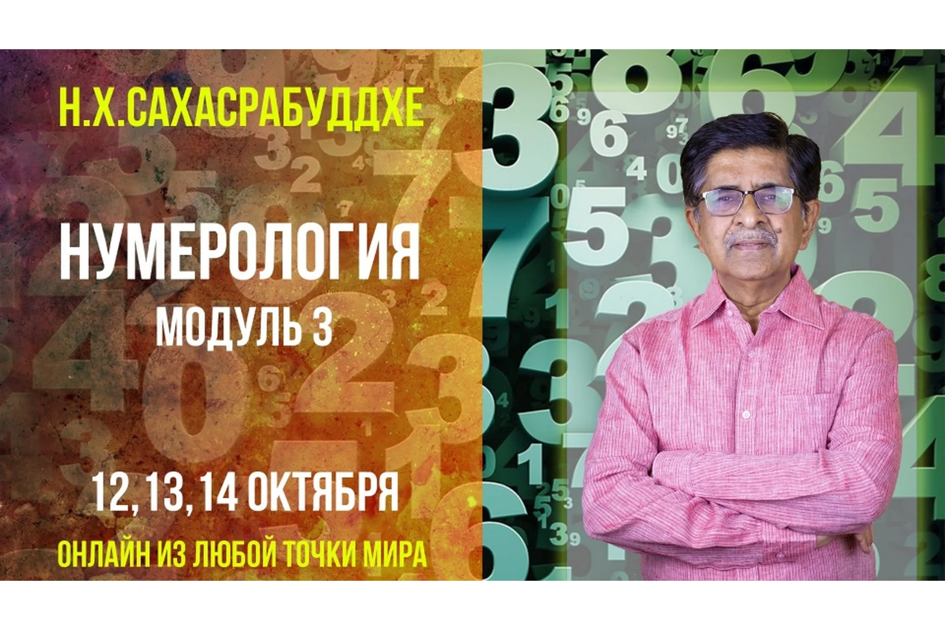 Нумерология. Теория и практика. Модуль 3 (Нарендра Хари Сахасрабуддхе), фото 1 из 1.