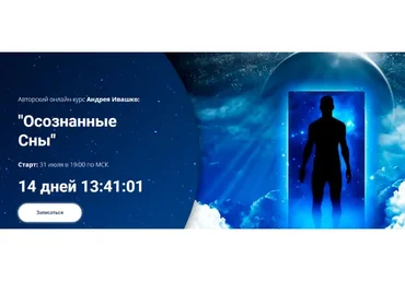 Осознанные сны. Тариф «Ведение» (Андрей Ивашко)