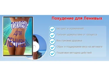 Похудение для ленивых (Константин Мешков)