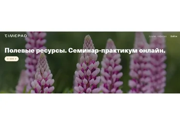 Полевые ресурсы. Семинар-практикум онлайн (Елена Веселаго)