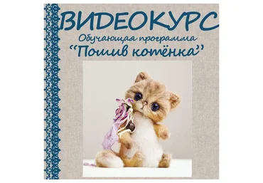 Пошив котенка (Елена Голофаева)