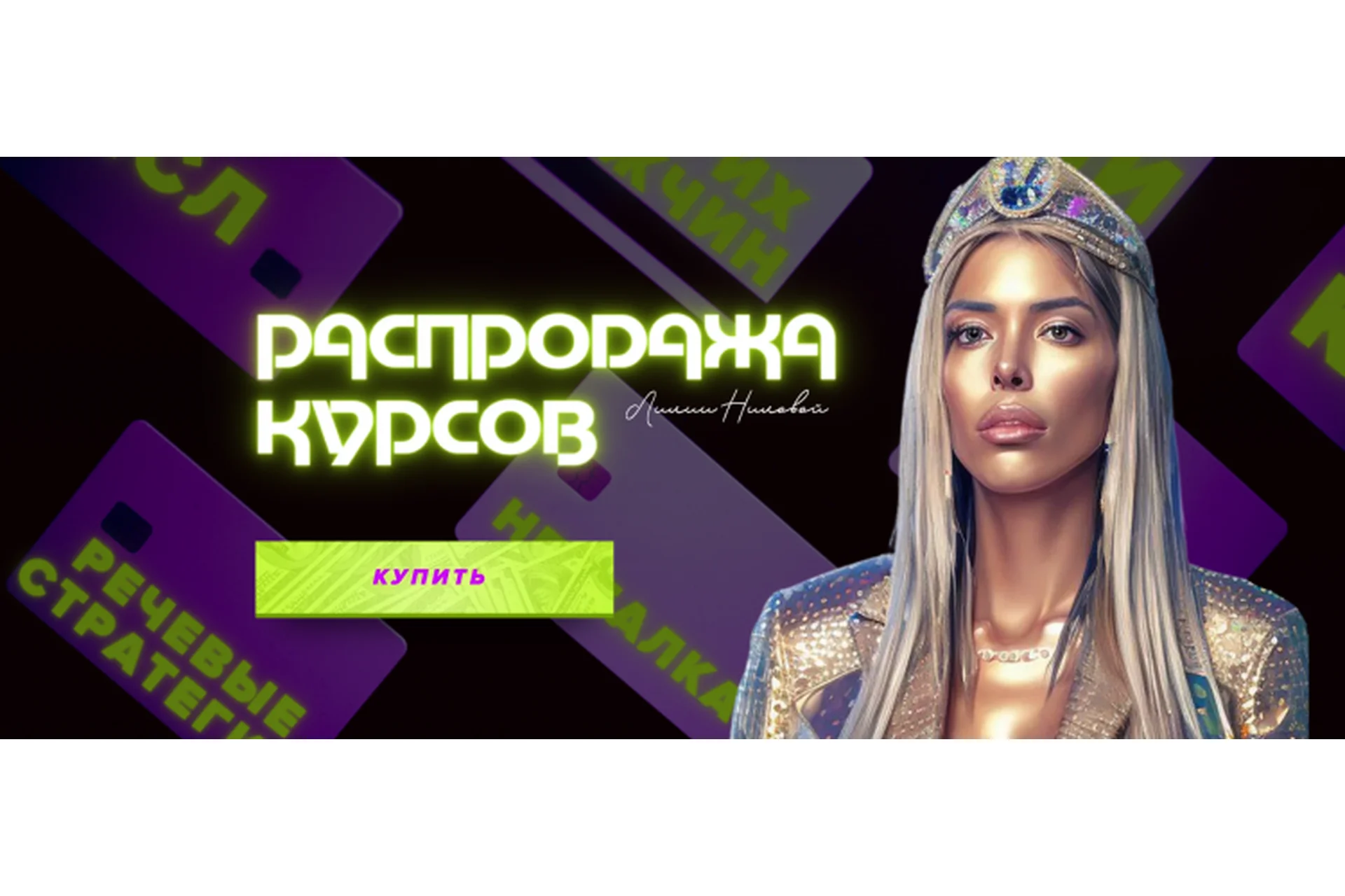 Распродажа курсов. 2023 (Лилия Нилова), фото 1 из 1.