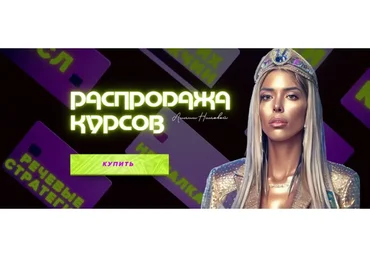 Распродажа курсов. 2023 (Лилия Нилова)