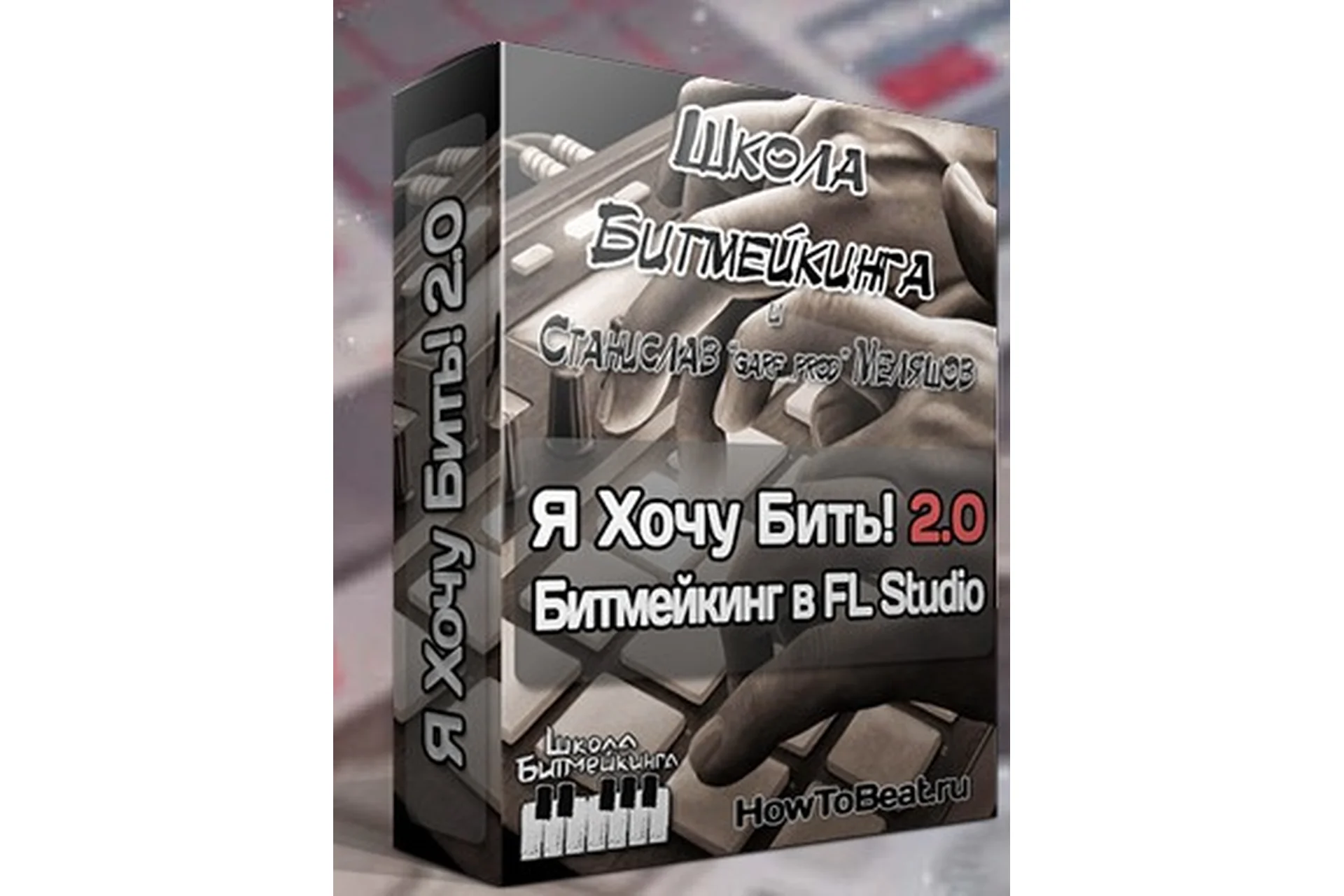 [Школа Битмейкинга] Я хочу бить! 2.1 (Станислав Меляшов), фото 1 из 1.