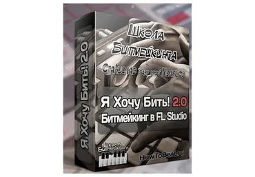 [Школа Битмейкинга] Я хочу бить! 2.1 (Станислав Меляшов)