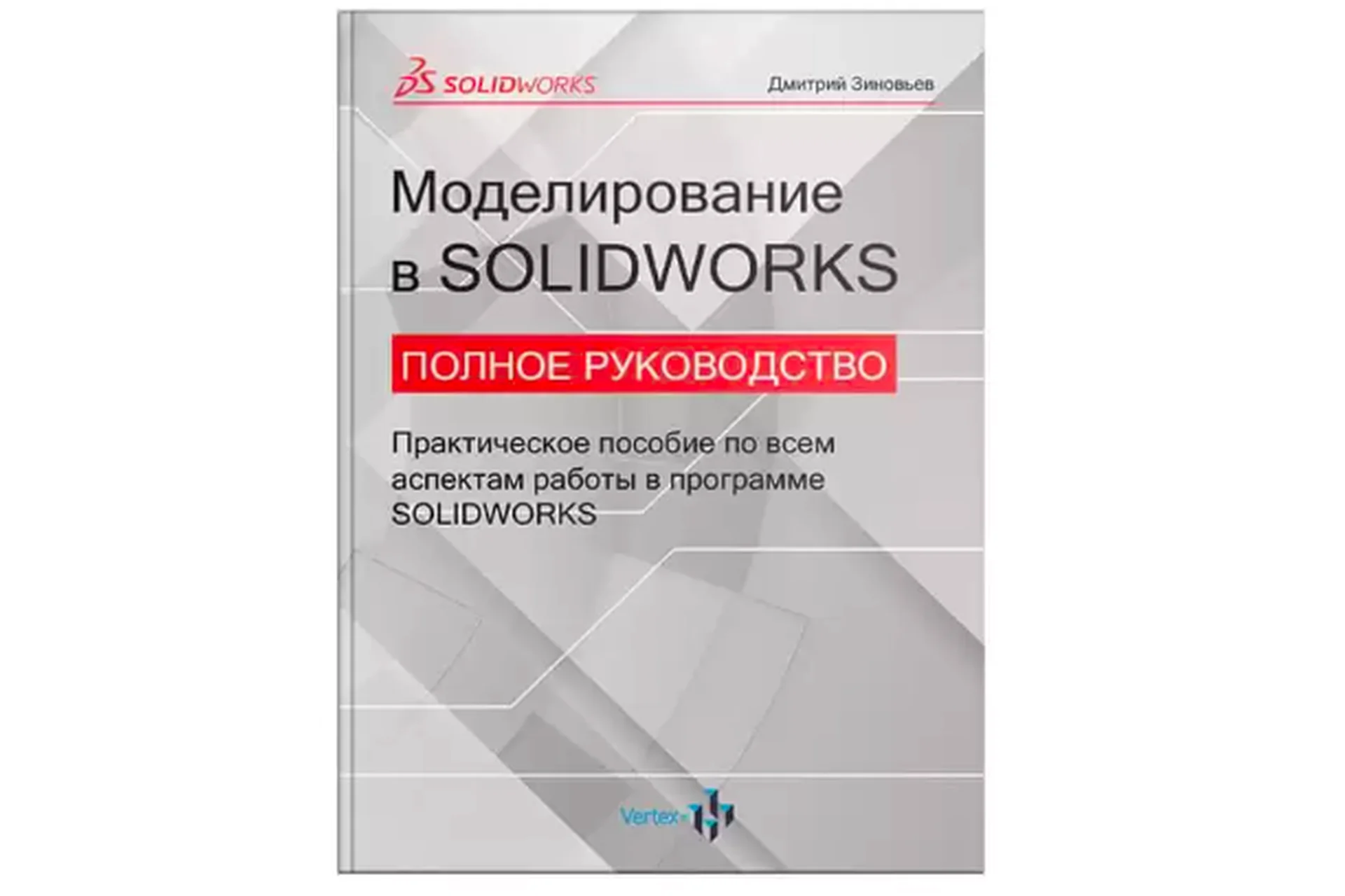 [Студия Vertex]  Книга Моделирование в Solidworks. Полное руководство (Дмитрий Зиновьев), фото 1 из 1.