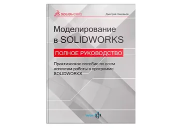 [Студия Vertex]  Книга Моделирование в Solidworks. Полное руководство (Дмитрий Зиновьев)