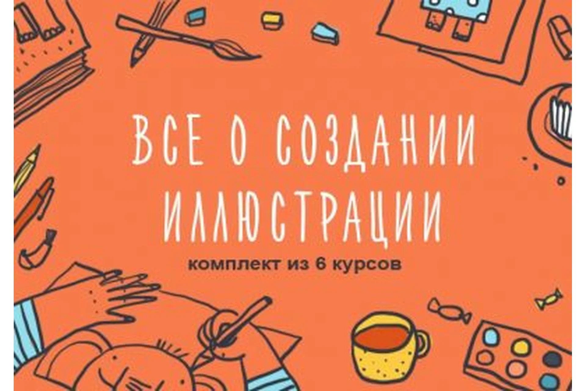 [Уроки Иллюстрации] Комплект из 6 курсов о создании иллюстрации (Элина Эллис, Виктория Семыкина), фото 1 из 1.