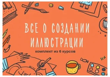 [Уроки Иллюстрации] Комплект из 6 курсов о создании иллюстрации (Элина Эллис, Виктория Семыкина)