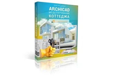 ArchiCAD Моделирование коттеджа, 2016 (Алексей Меркулов, Надежда Бейнер)