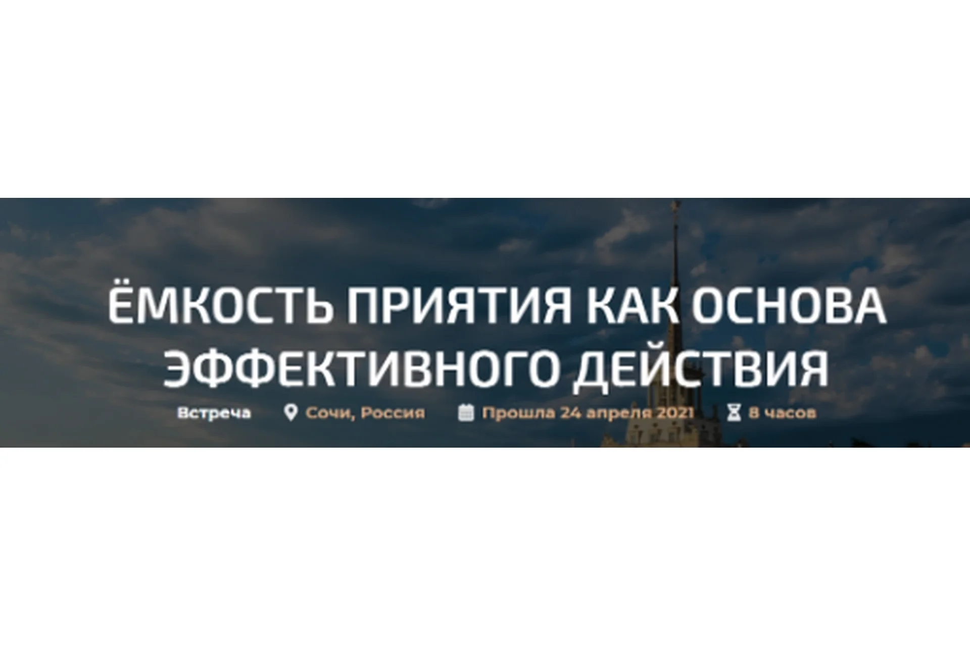 Емкость приятия как основа эффективного действия (Александр Палиенко), фото 1 из 1.