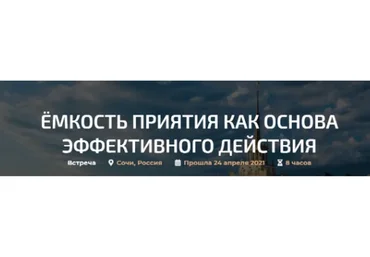 Емкость приятия как основа эффективного действия (Александр Палиенко)
