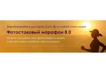 Фотостоковый марафон. Пакет Самостоятельный (Вадим Закиров)