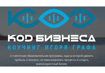 Код бизнеса (Игорь Граф)
