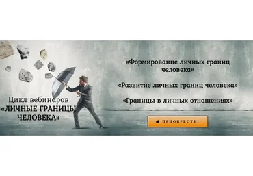 Личные границы человека — цикл вебинаров (Антон Несвитский)