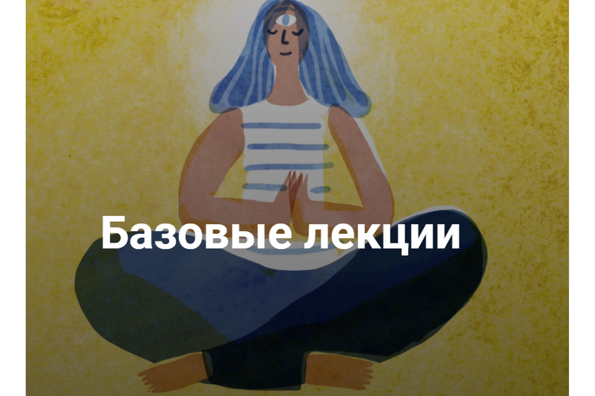 [Мама-терапия] Цикл лекций  «Базовые лекции» (Дарья Гинзбург), фото 1 из 1.