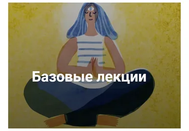 [Мама-терапия] Цикл лекций  «Базовые лекции» (Дарья Гинзбург)