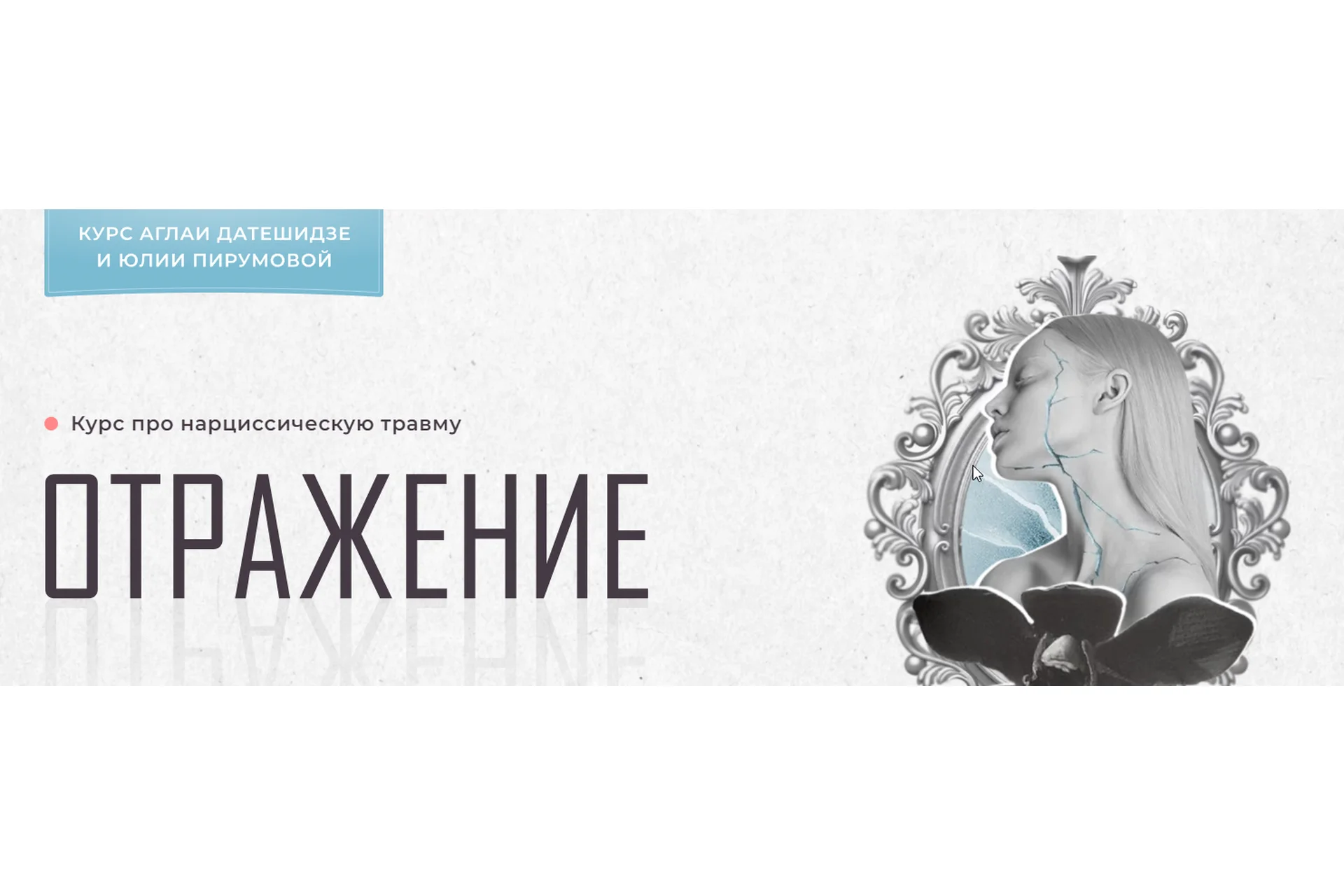 Отражение. Тариф Лекционный (Аглая Датешидзе, Юлия Перумова), фото 1 из 1.