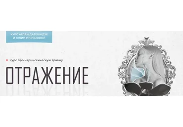 Отражение. Тариф Лекционный (Аглая Датешидзе, Юлия Перумова)