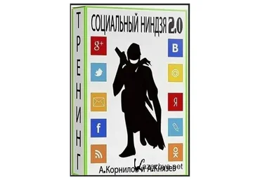 Социальный ниндзя 2.0 (Александр Корнилов, Алексей Князев)